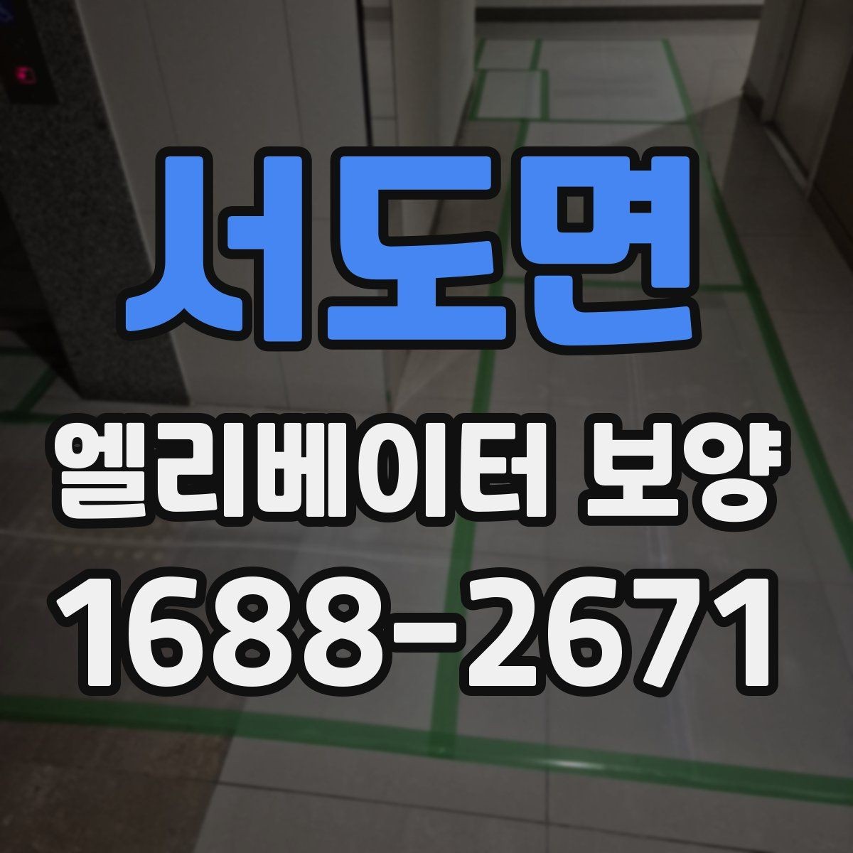 서도면 엘리베이터 보양 시 소음과 오염을 줄이는 방법
