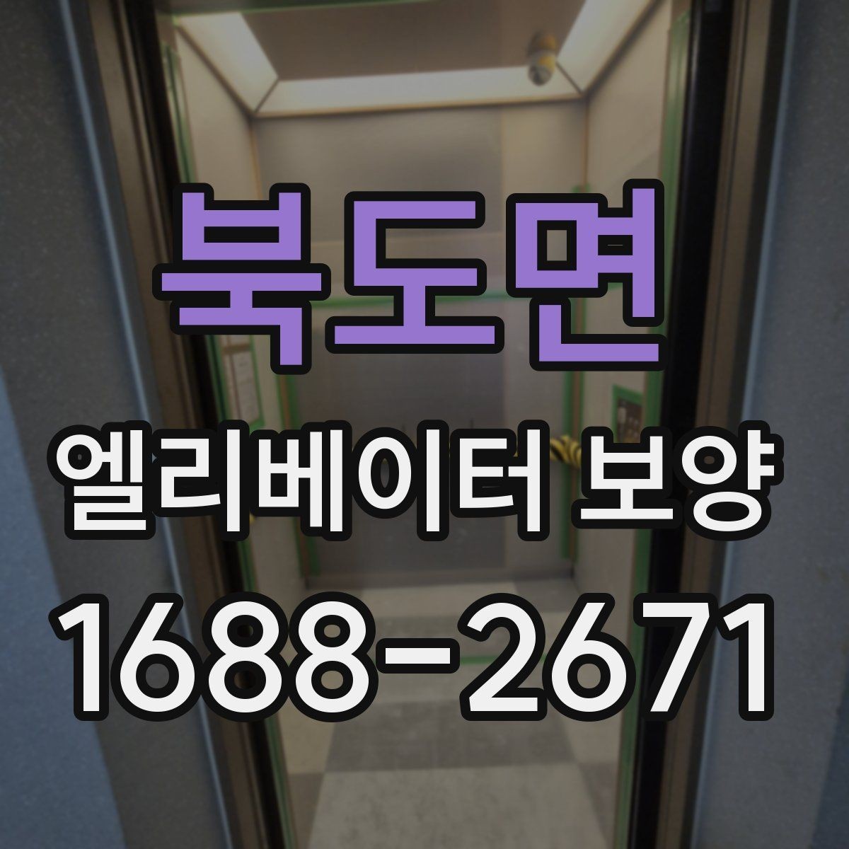 북도면 엘리베이터 보양 비용은 무엇에 따라 달라질까