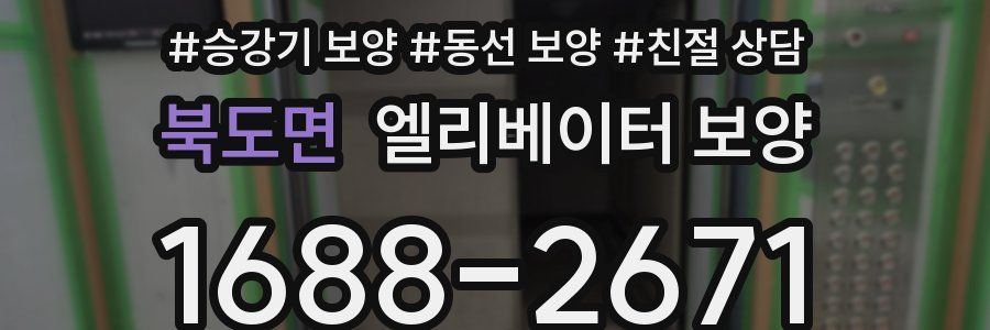 북도면 엘리베이터 보양