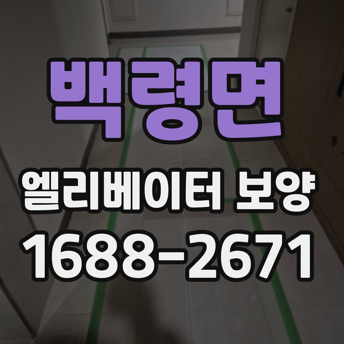 백령면 엘리베이터 보양 작업 범위 조정이 필요한 사례