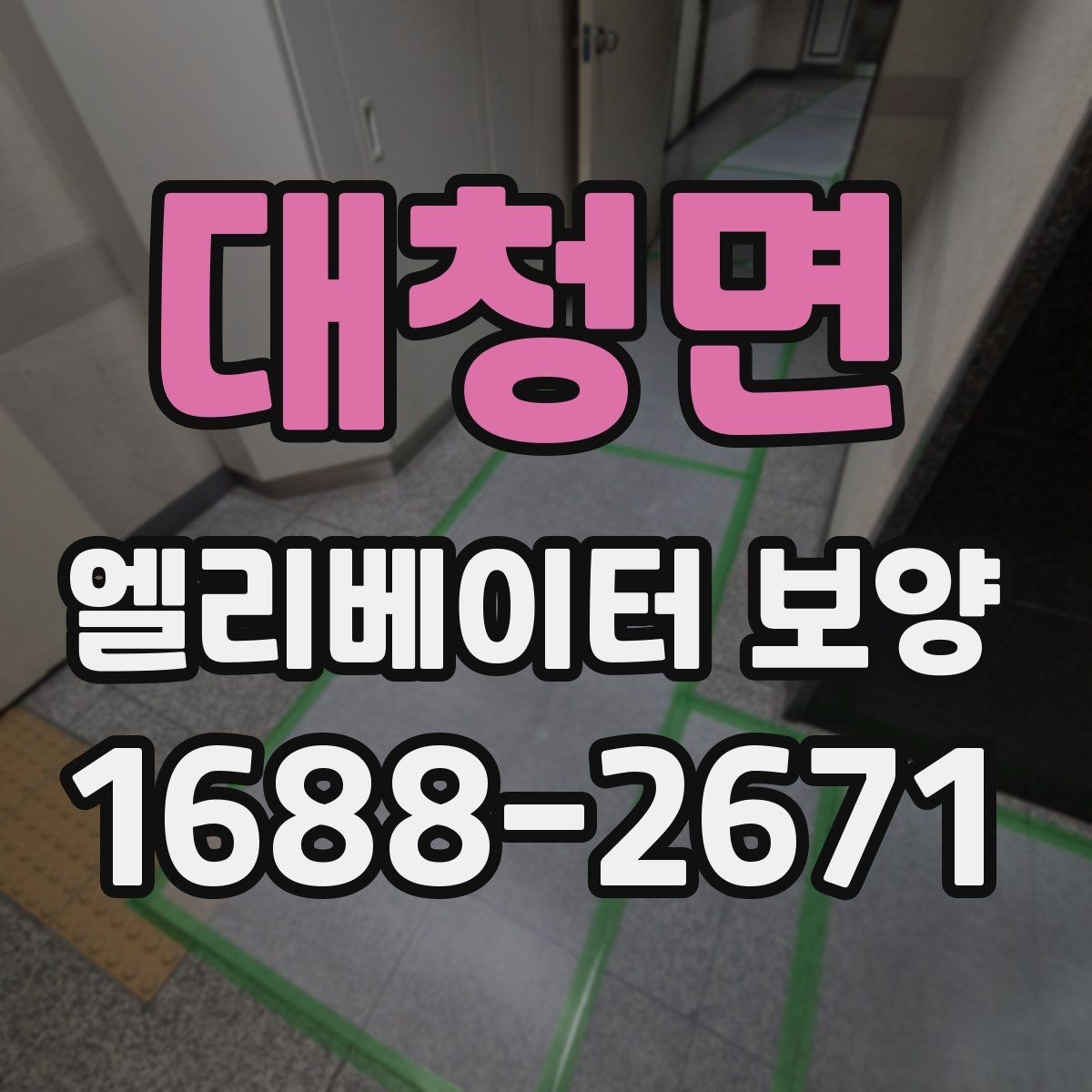 대청면 엘리베이터 보양 작업 전후로 확인할 체크리스트
