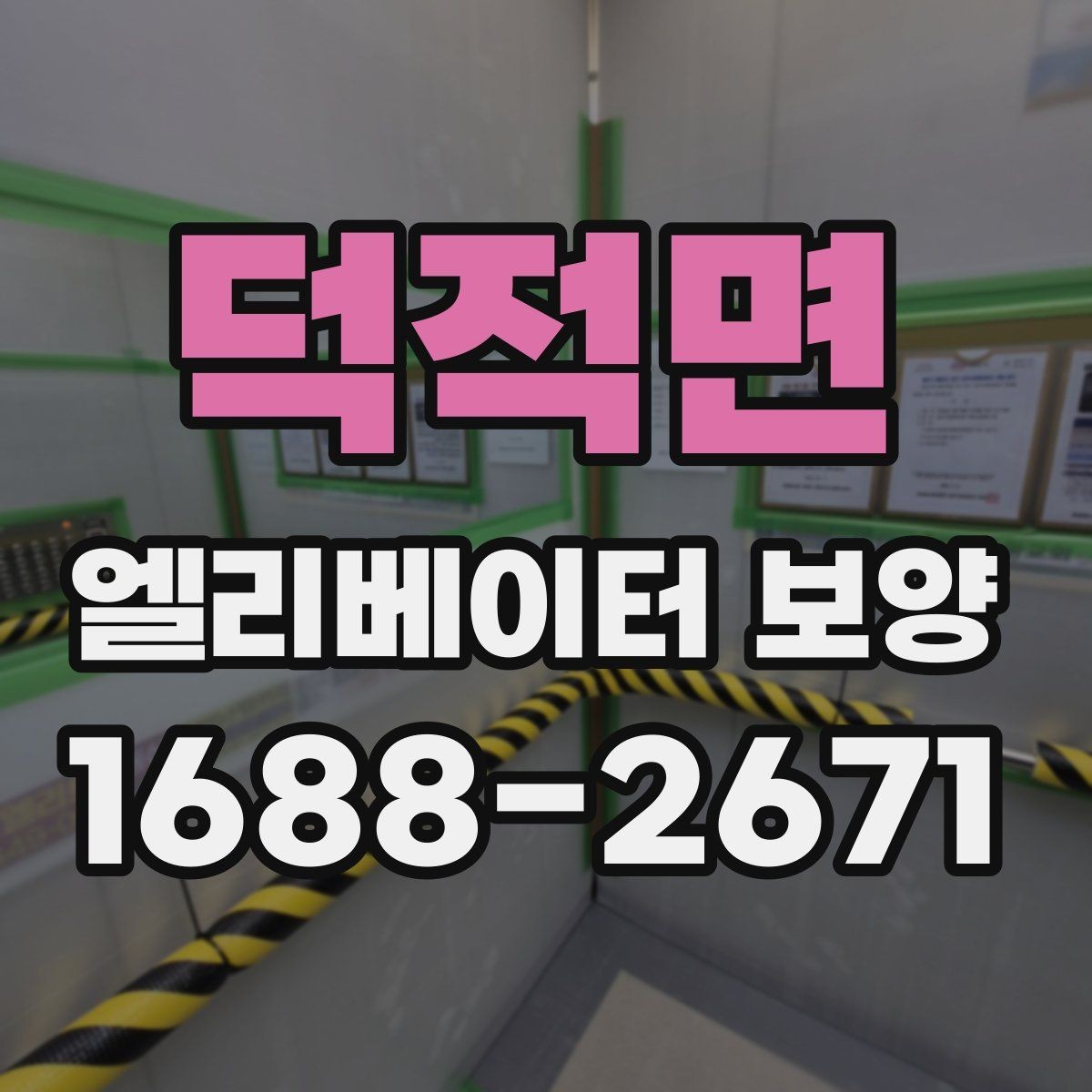 덕적면 엘리베이터 보양 현장에서 보호 범위를 넓히는 기준