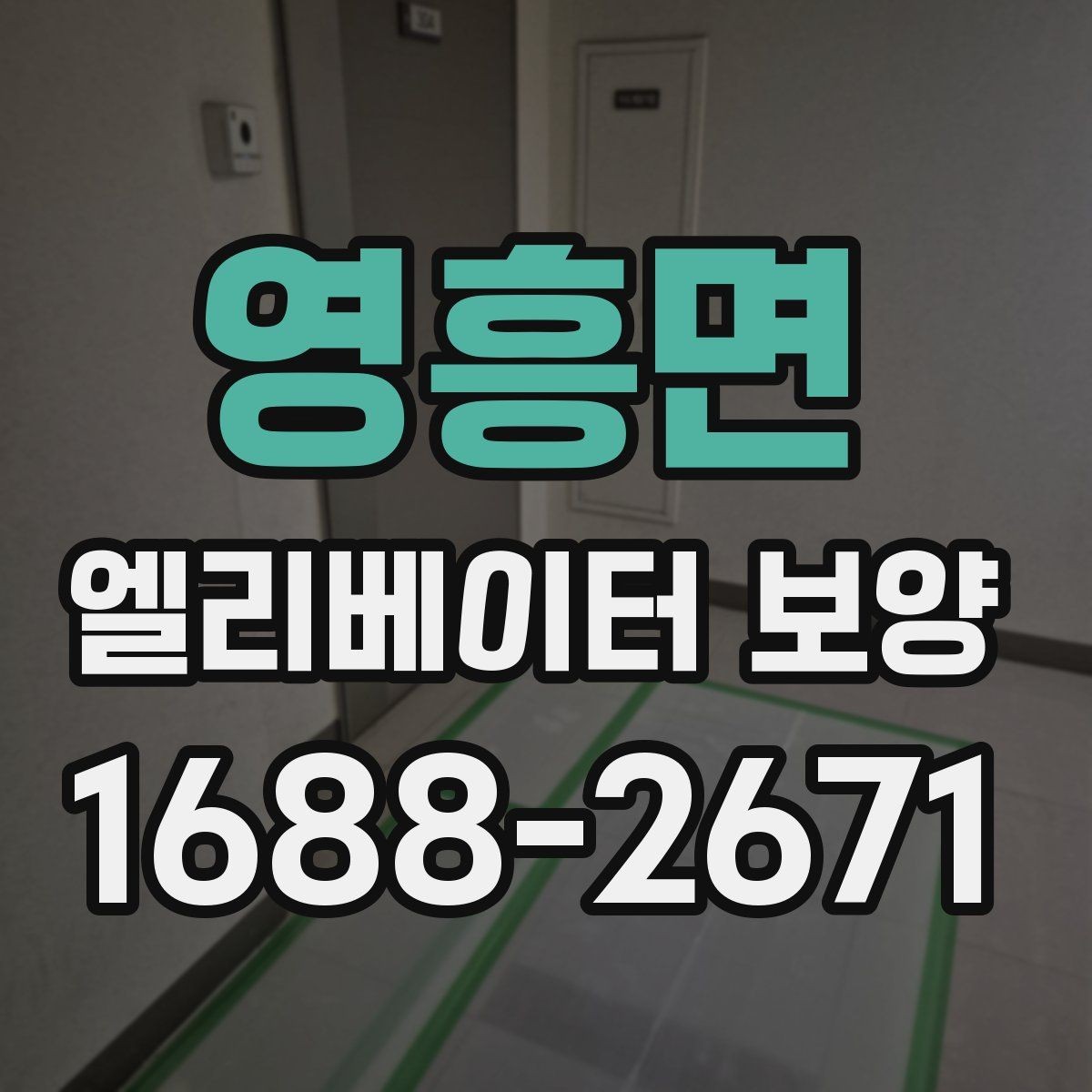 영흥면 엘리베이터 보양 관련 협의서를 작성할 때 주의할 점