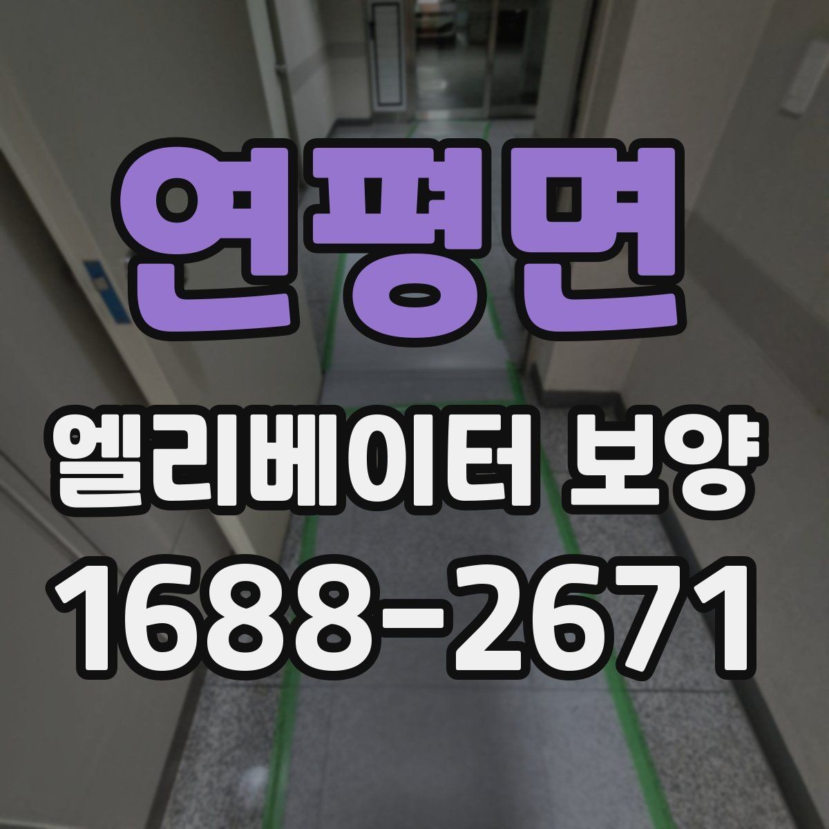 연평면 엘리베이터 보양 작업 시간은 어떻게 정해질까