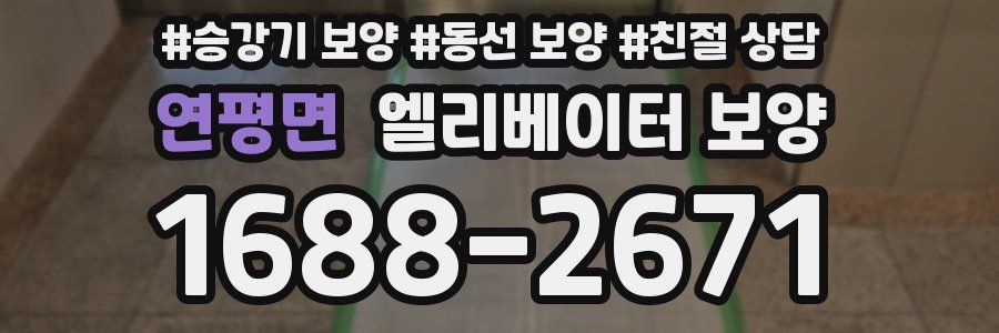 연평면 엘리베이터 보양