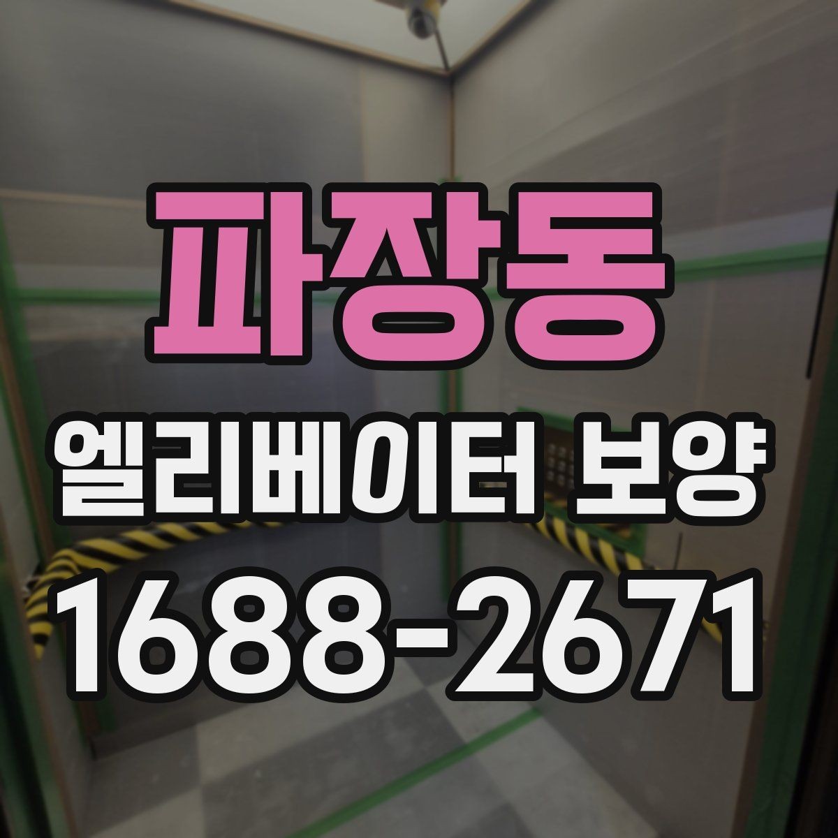 파장동 엘리베이터 보양 시공 전후로 비교해보는 핵심 차이