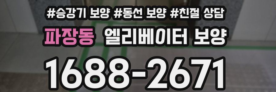 파장동 엘리베이터 보양