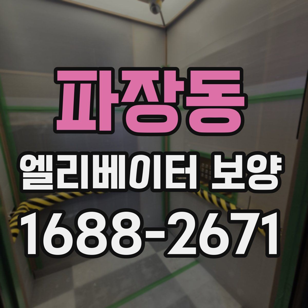 파장동 엘리베이터 보양