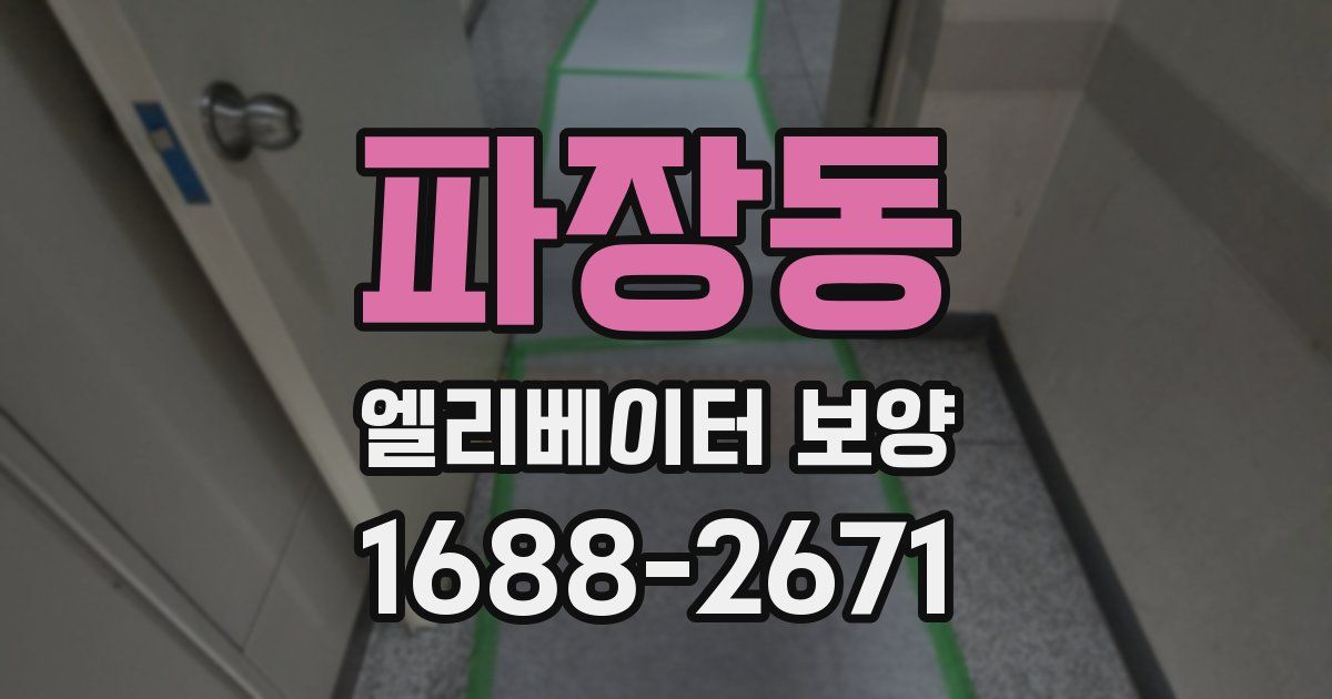 파장동 엘리베이터 보양