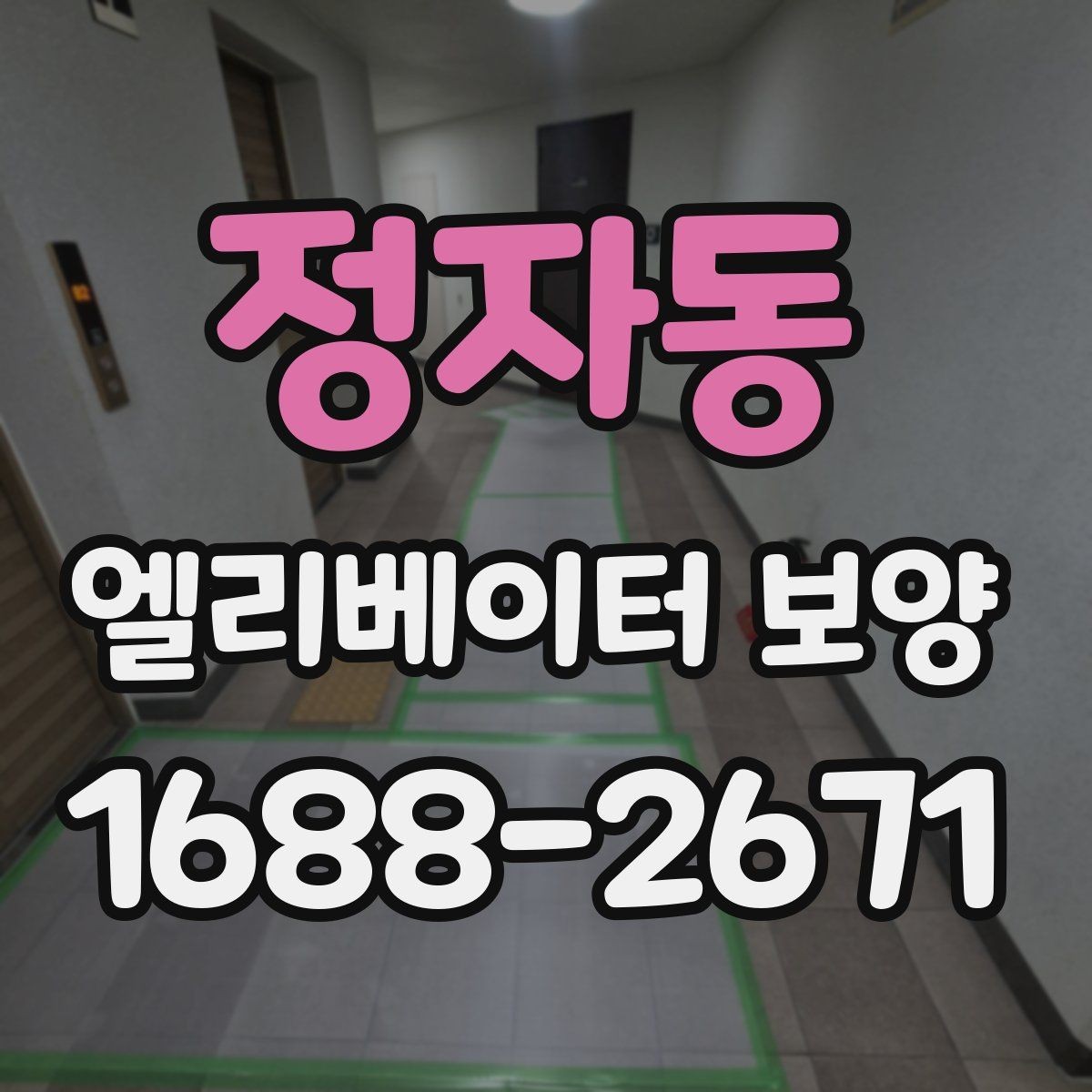 정자동 엘리베이터 보양 견적 차이가 나는 이유를 정리하면