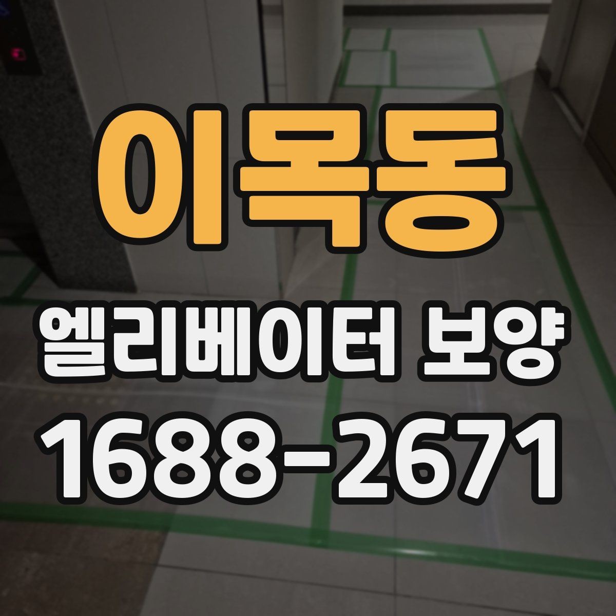 이목동 엘리베이터 보양 자재가 현장에 맞는지 판단하는 법