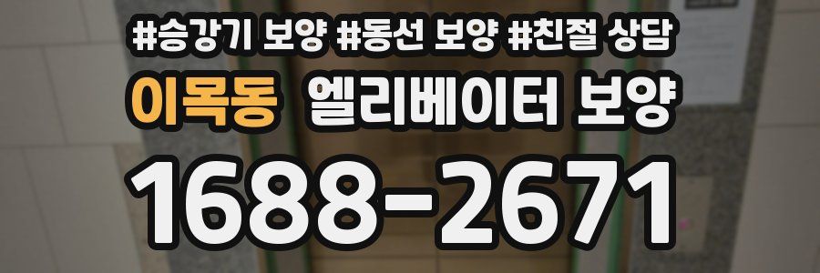 이목동 엘리베이터 보양