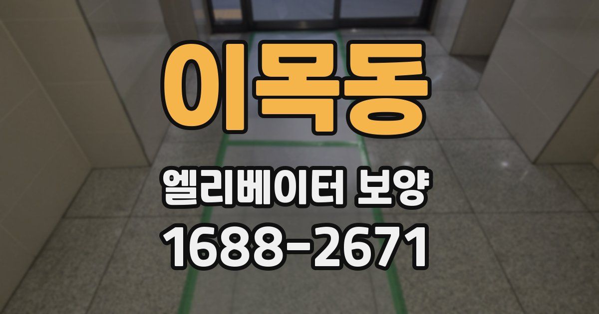 이목동 엘리베이터 보양