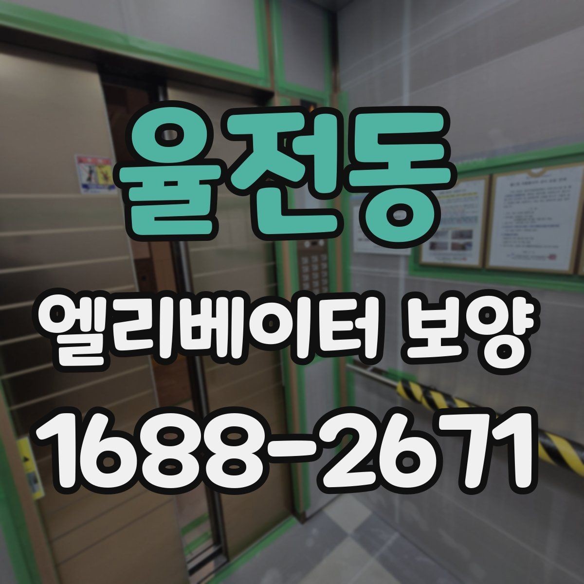 율전동 엘리베이터 보양 작업 인력 구성은 어떻게 달라질까