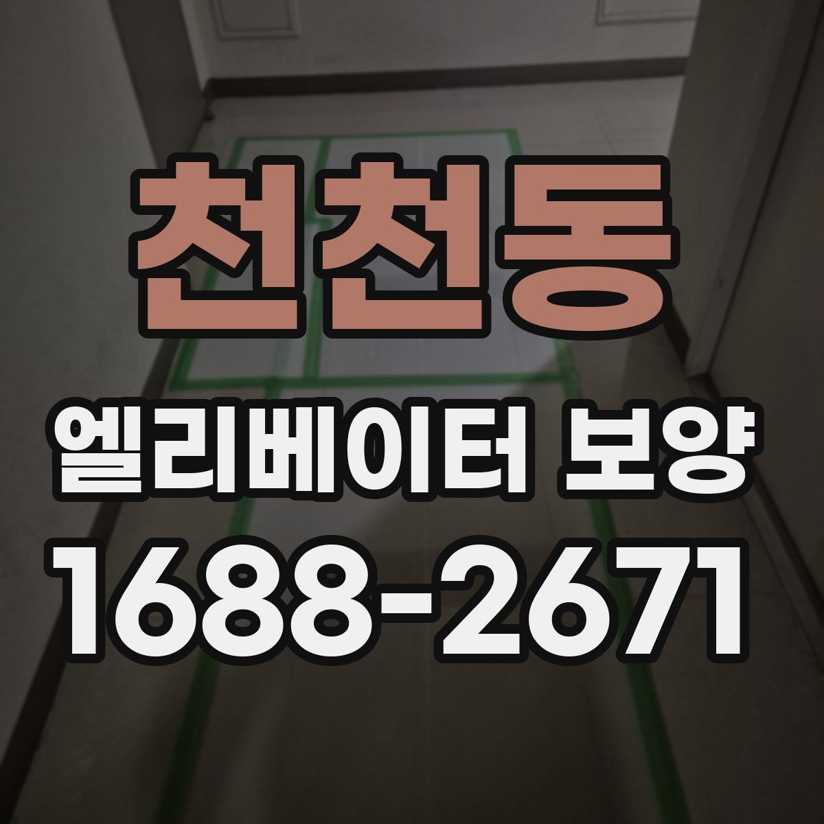 천천동 엘리베이터 보양 현장에서 주의할 점 5가지