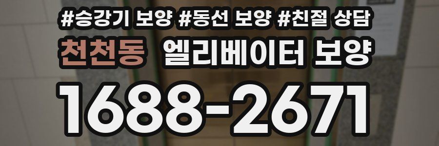 천천동 엘리베이터 보양