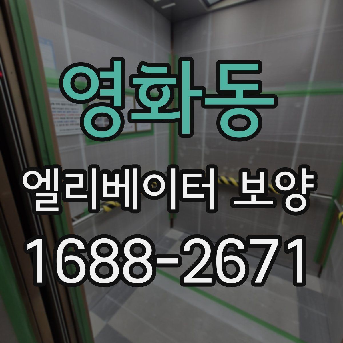 영화동 엘리베이터 보양 상담 시 예상 비용을 물어보는 방법