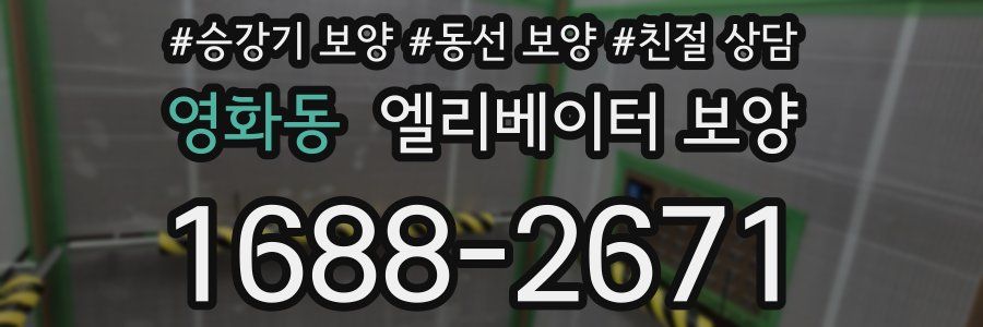영화동 엘리베이터 보양