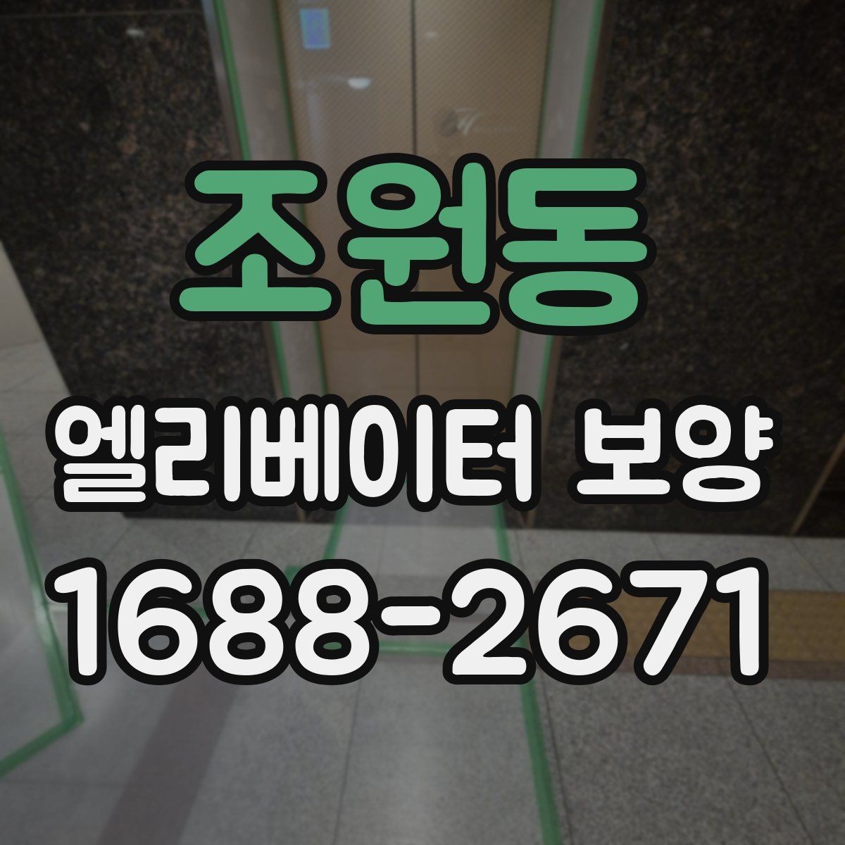 조원동 엘리베이터 보양 작업 현장에서 발생하는 변수 대응법