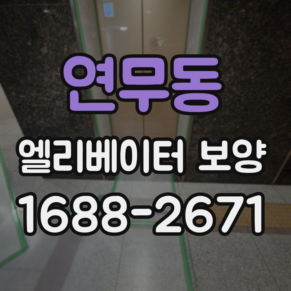 연무동 엘리베이터 보양 견적을 받을 때 비교 기준 세우기