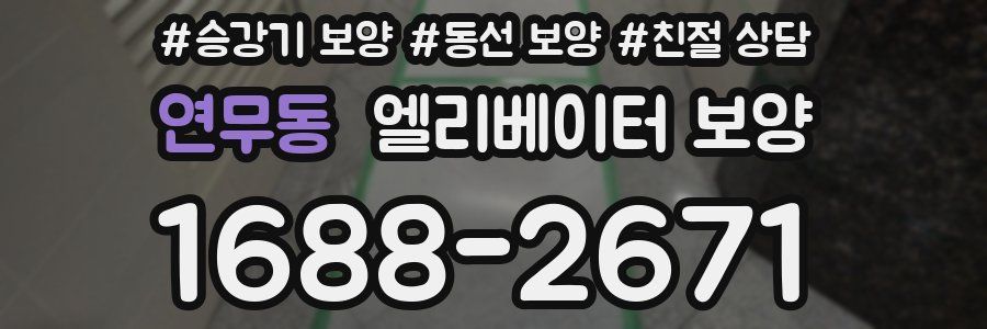 연무동 엘리베이터 보양