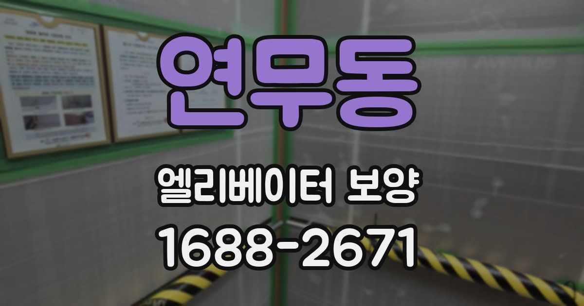 연무동 엘리베이터 보양