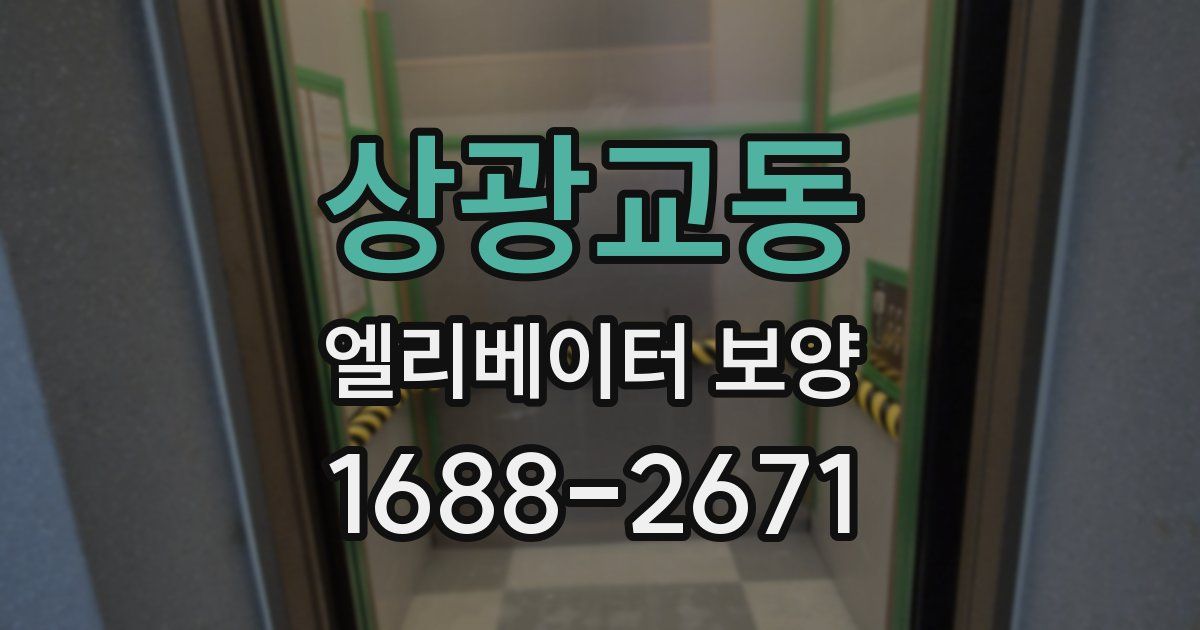 상광교동 엘리베이터 보양