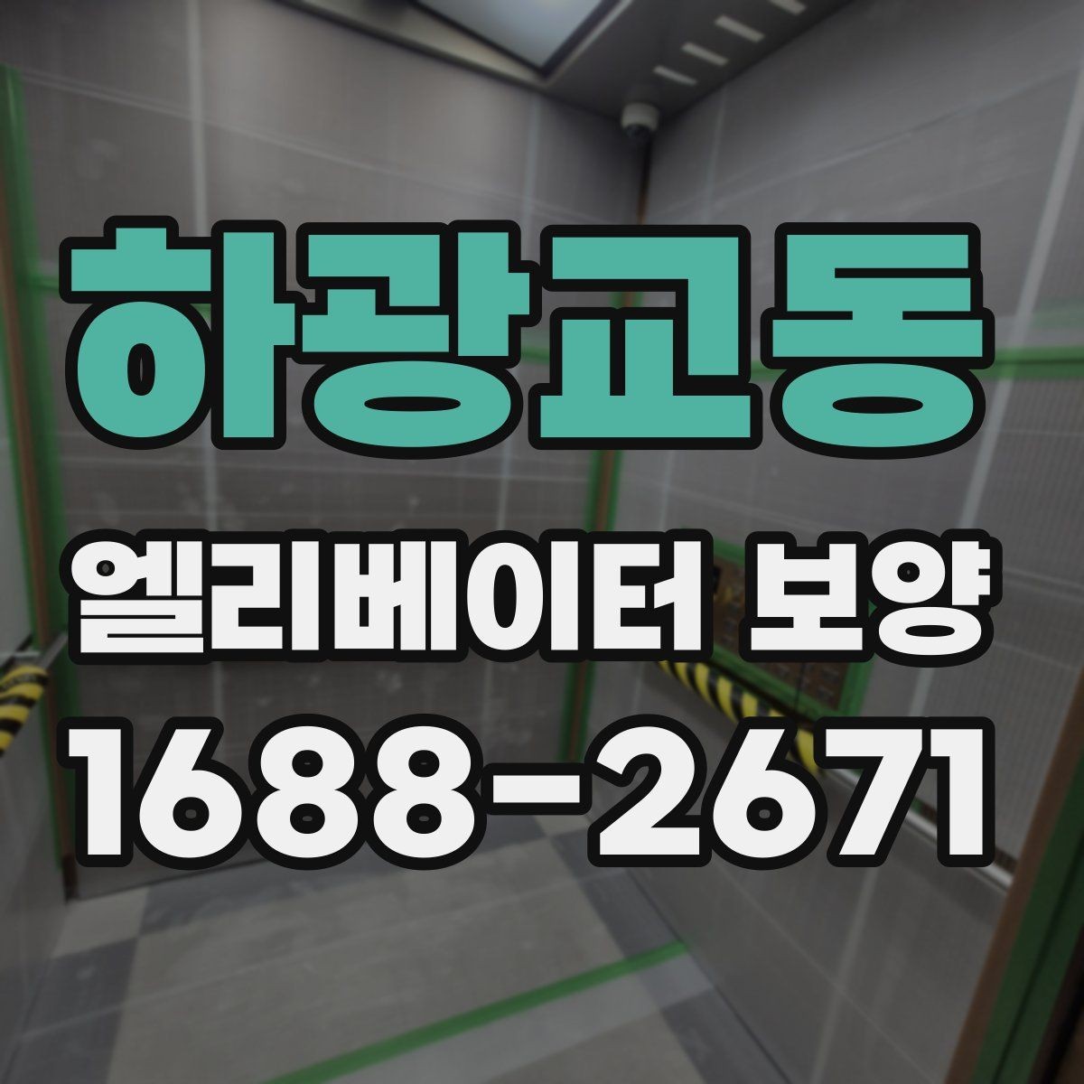 하광교동 엘리베이터 보양 전후 점검표로 확인할 내용