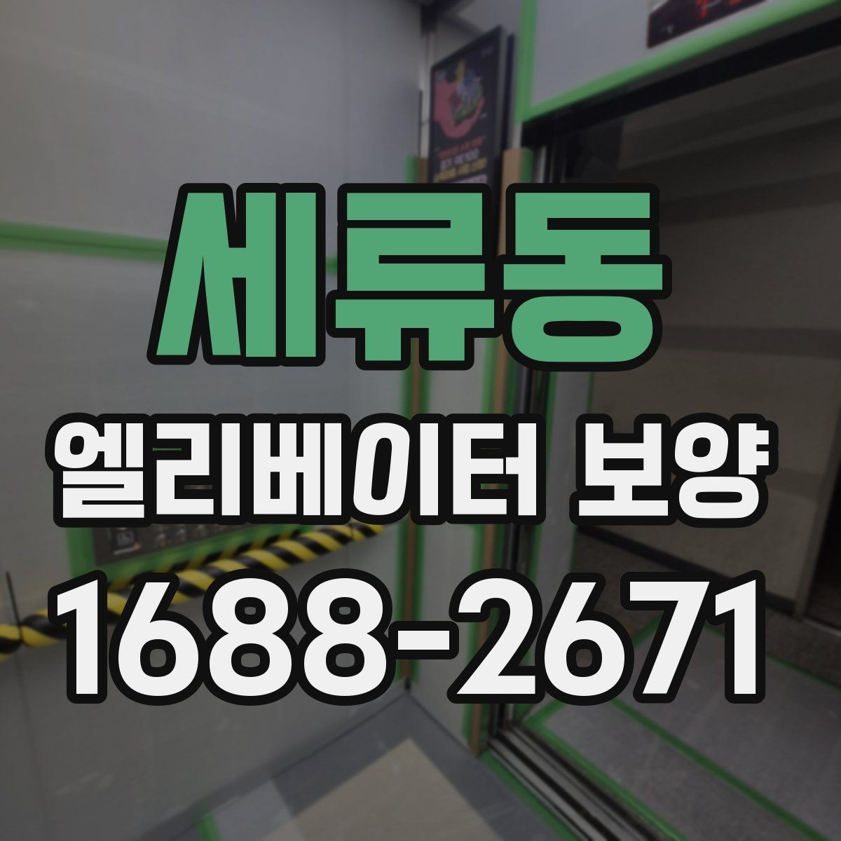 세류동 엘리베이터 보양 작업의 효율을 높이는 배치 방법