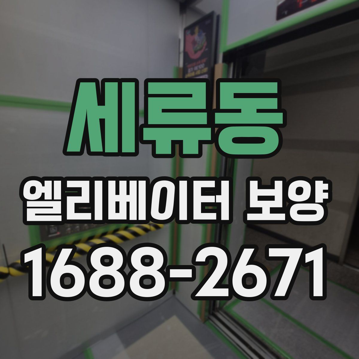 세류동 엘리베이터 보양
