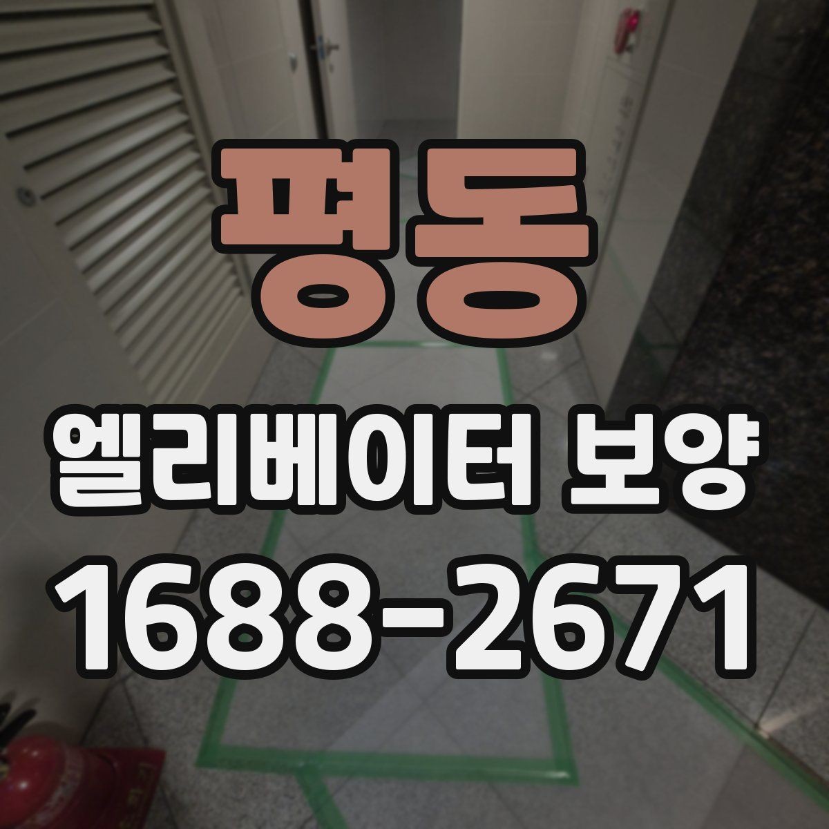 평동 엘리베이터 보양 시 확인해야 할 핵심 기준