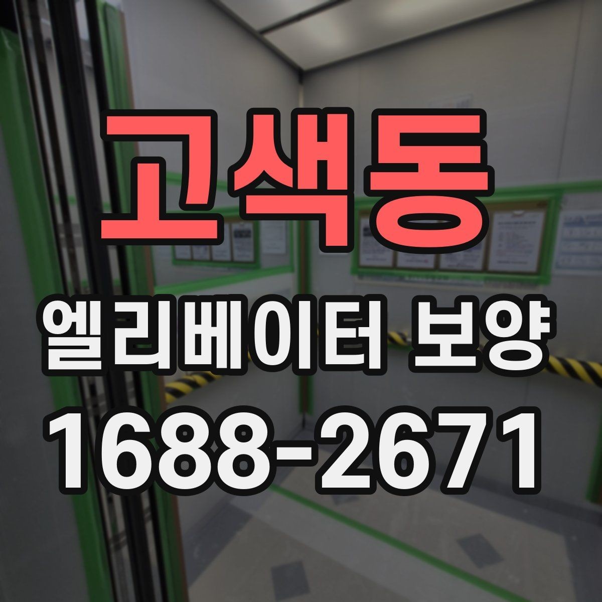 고색동 엘리베이터 보양 과정에서 확인할 안전 장비