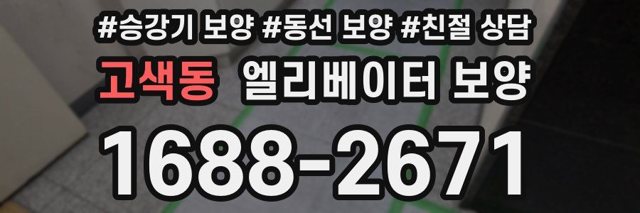 고색동 엘리베이터 보양