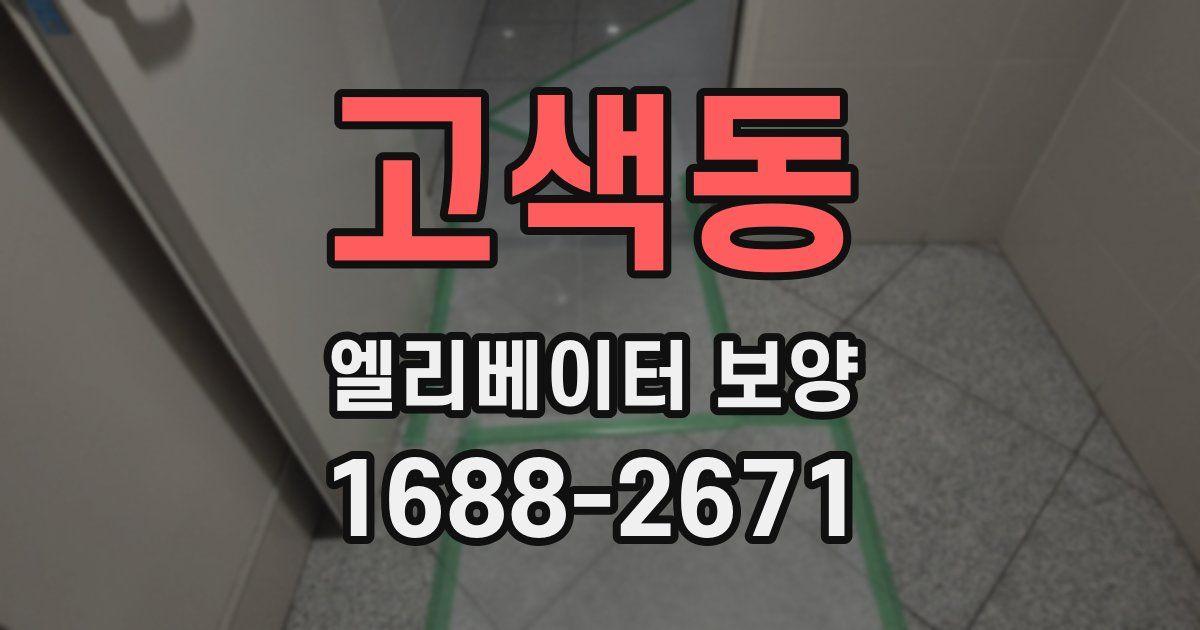 고색동 엘리베이터 보양