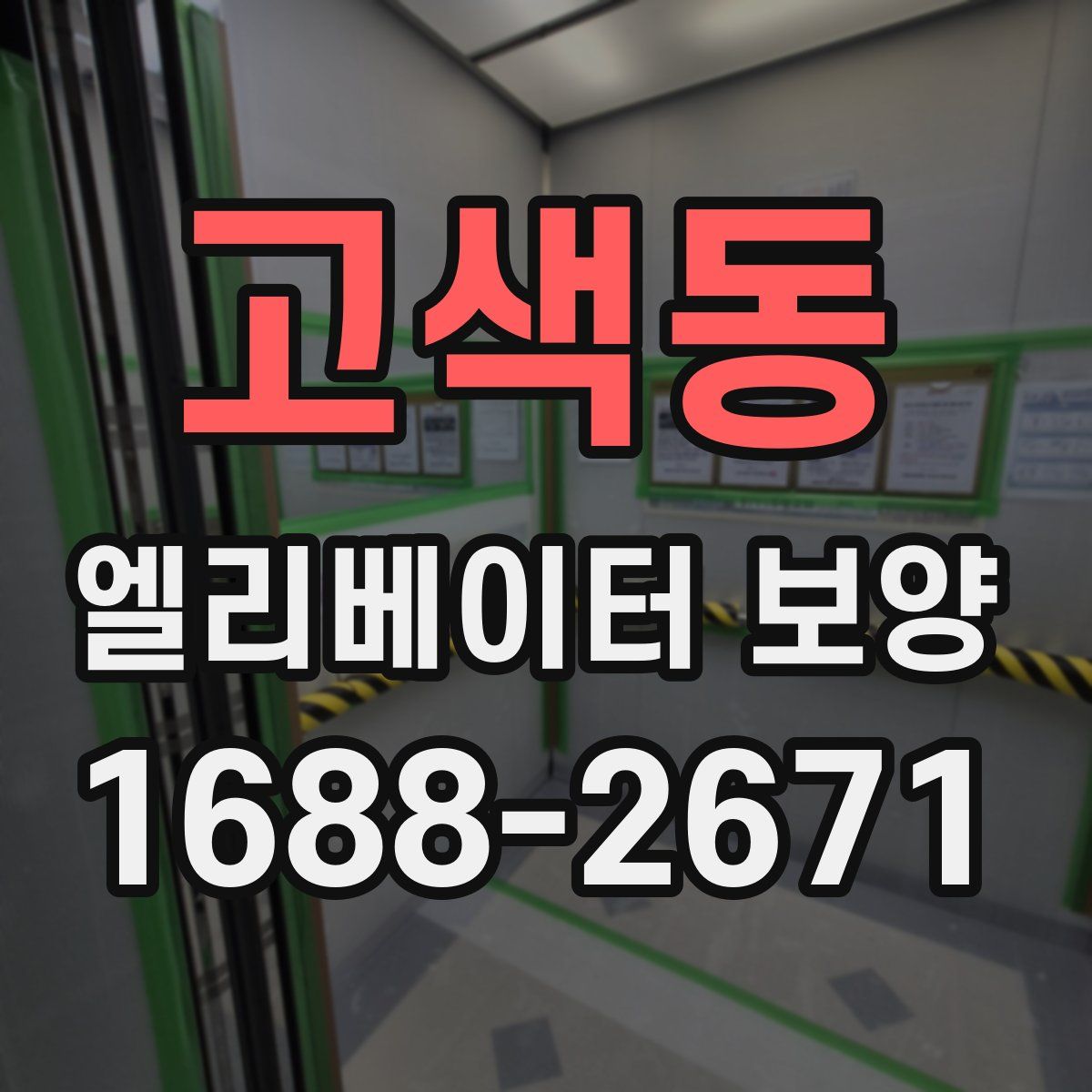 고색동 엘리베이터 보양