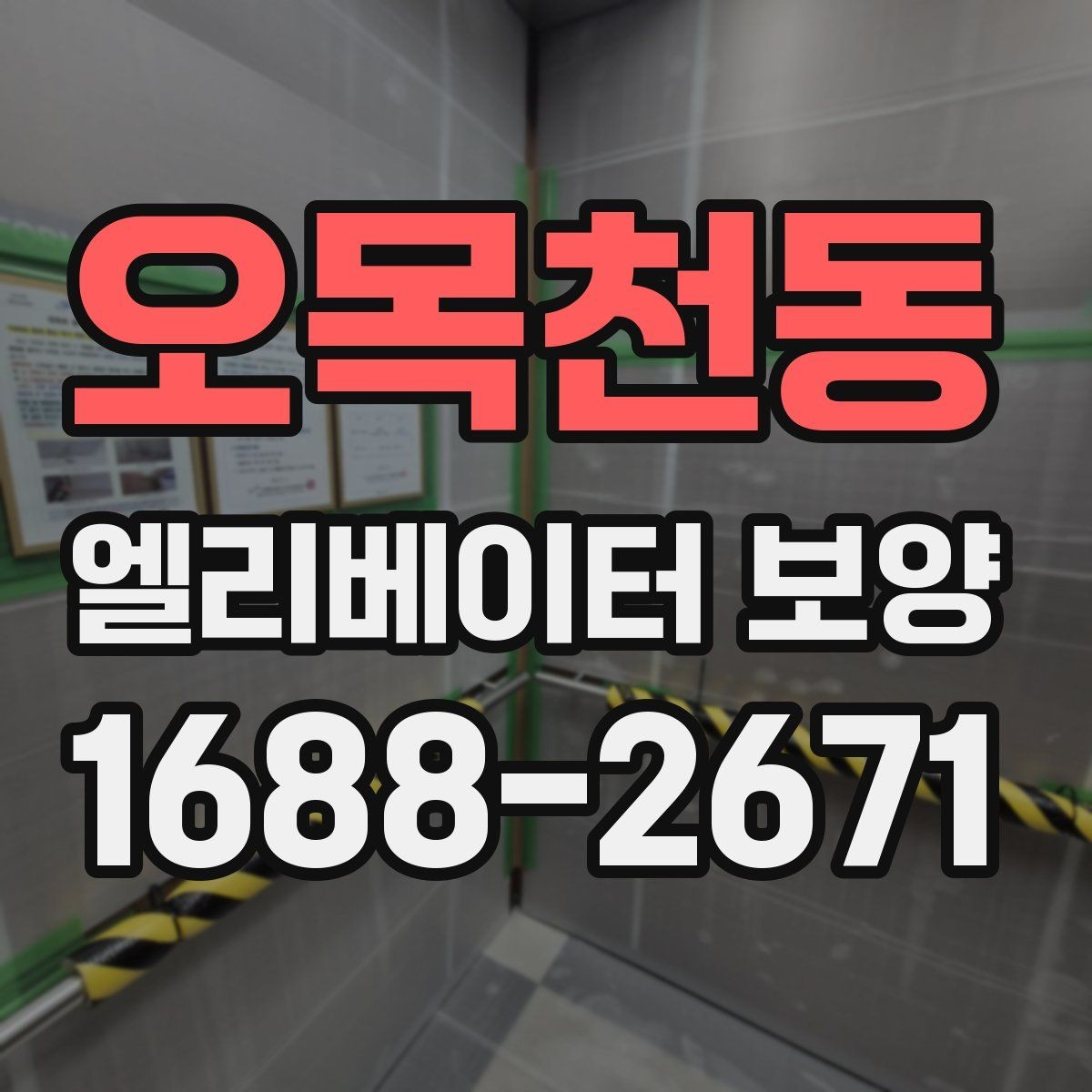 오목천동 엘리베이터 보양 작업 범위 조정이 필요한 사례