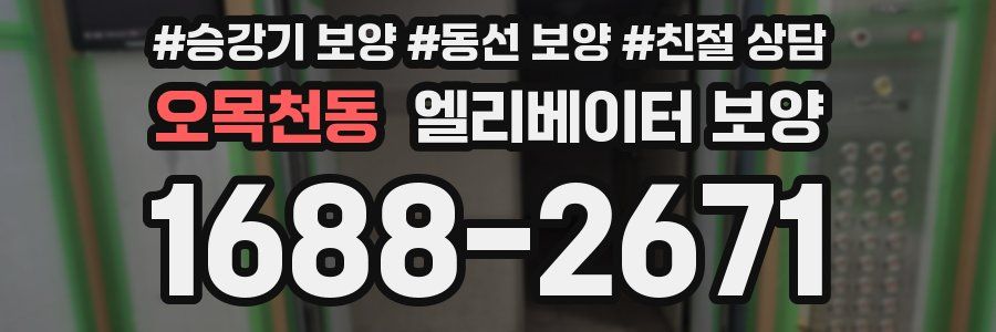 오목천동 엘리베이터 보양
