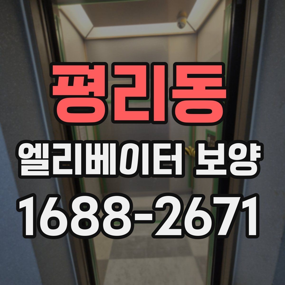 평리동 엘리베이터 보양 일정표를 짤 때 유의할 사항