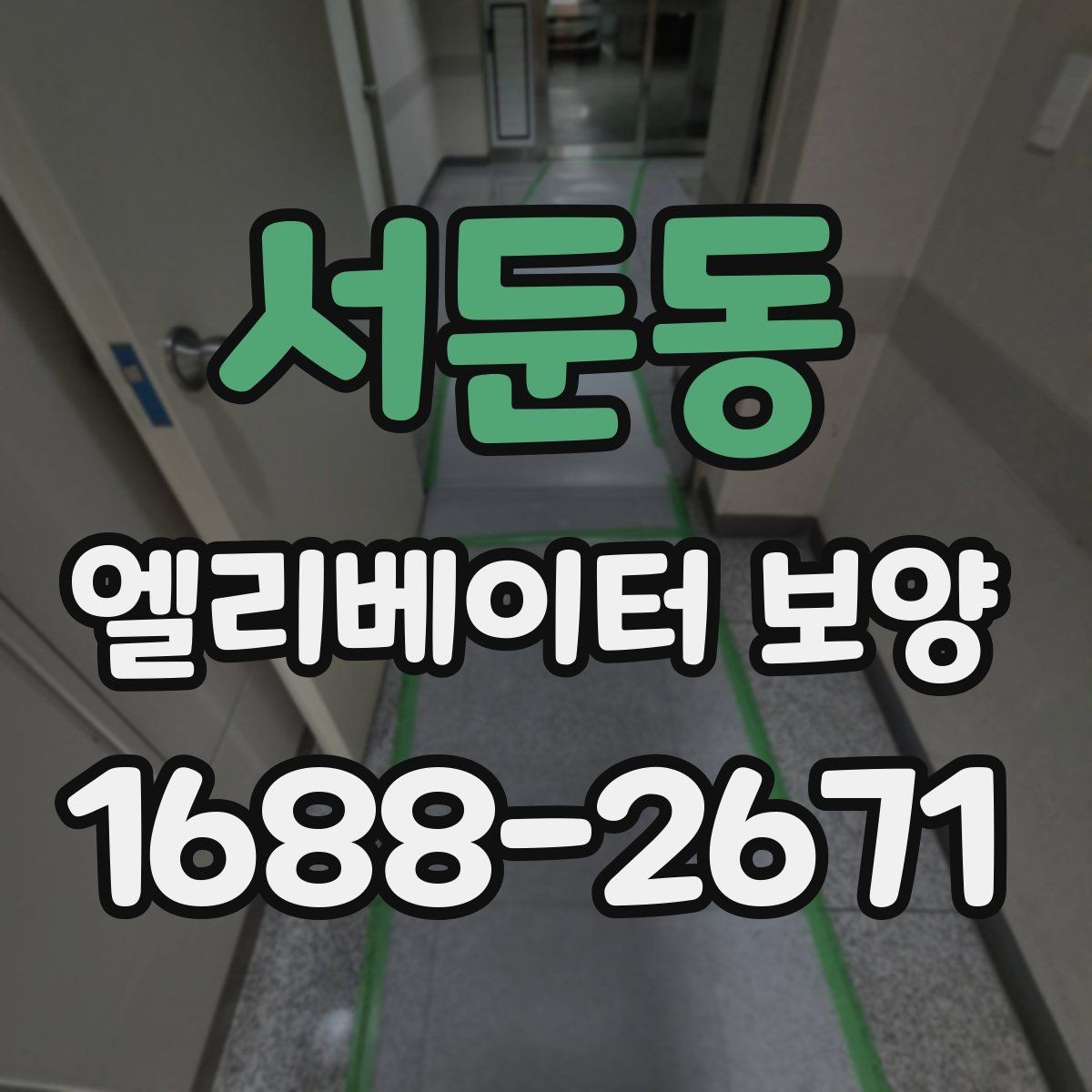 서둔동 엘리베이터 보양 작업 시간은 어떻게 정해질까