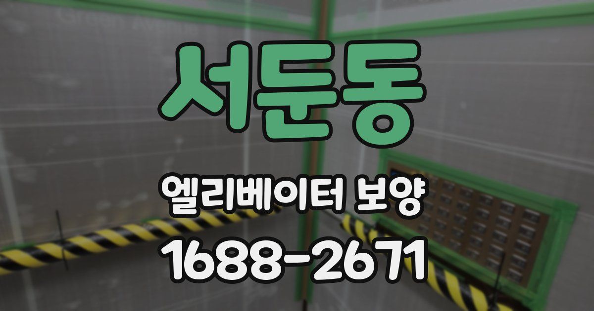 서둔동 엘리베이터 보양
