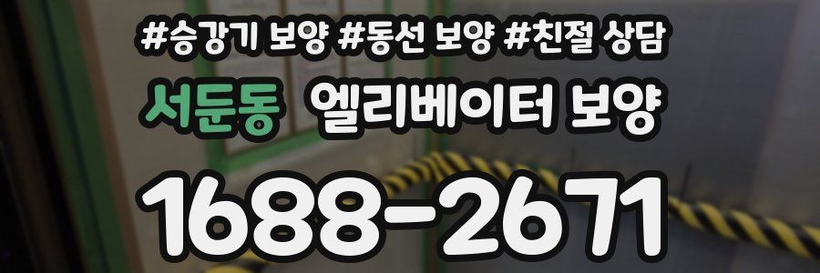 서둔동 엘리베이터 보양