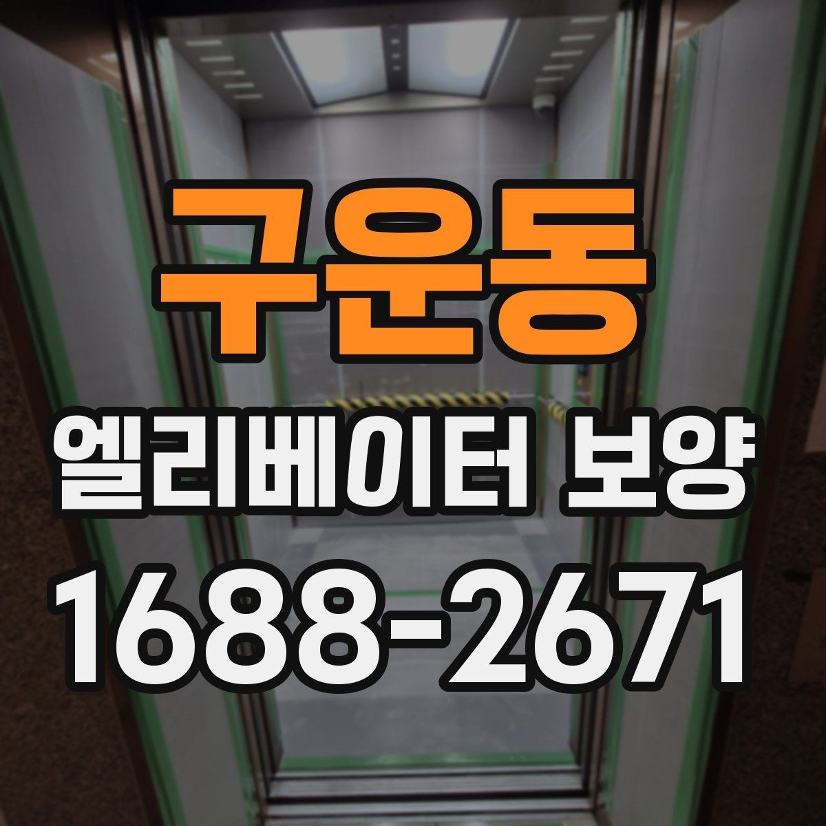 구운동 엘리베이터 보양 작업 현장에서 발생하는 변수 대응법