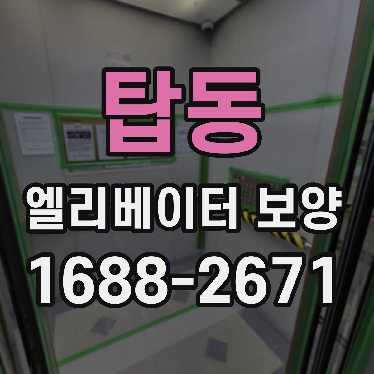 탑동 엘리베이터 보양 체크리스트로 미리 준비하기