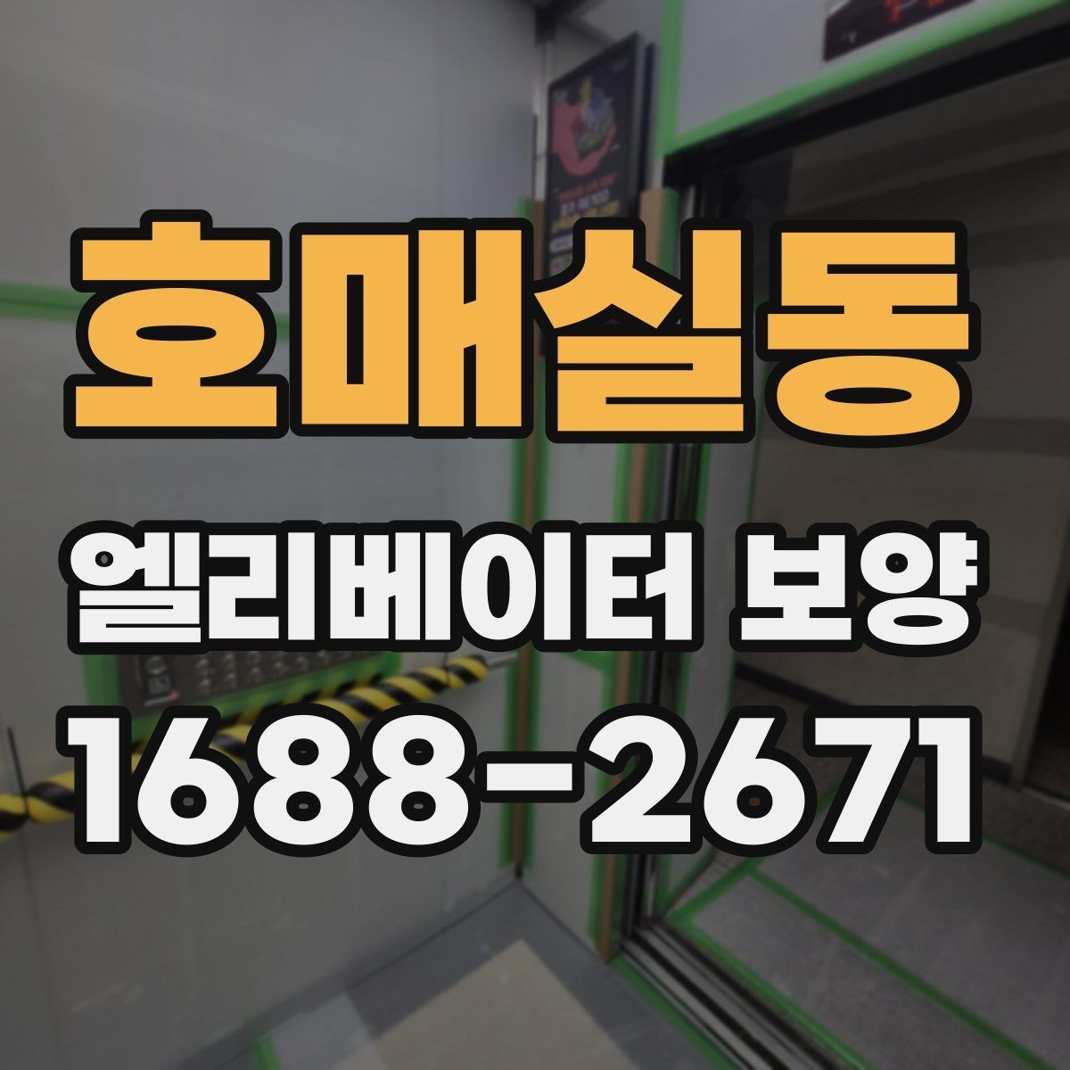 호매실동 엘리베이터 보양 시공 후 관리가 중요한 이유