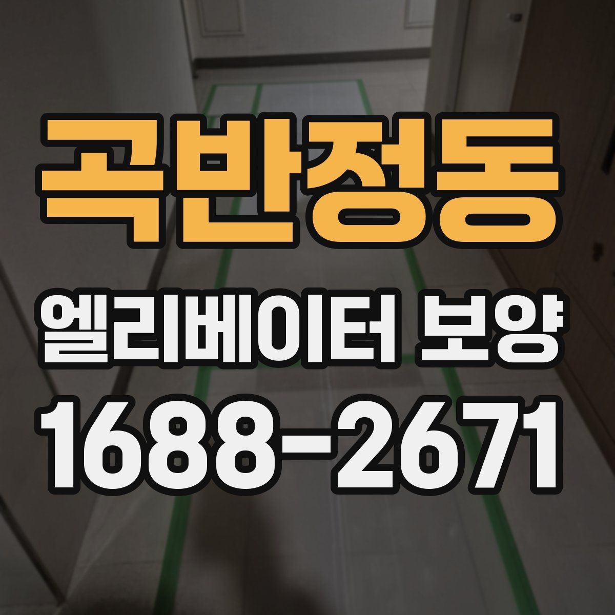 곡반정동 엘리베이터 보양 공사 후 검수할 때 보는 항목