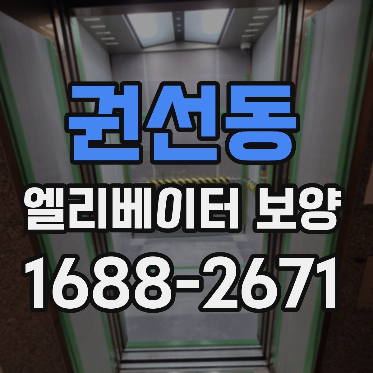 권선동 엘리베이터 보양 작업 중 발생하기 쉬운 실수
