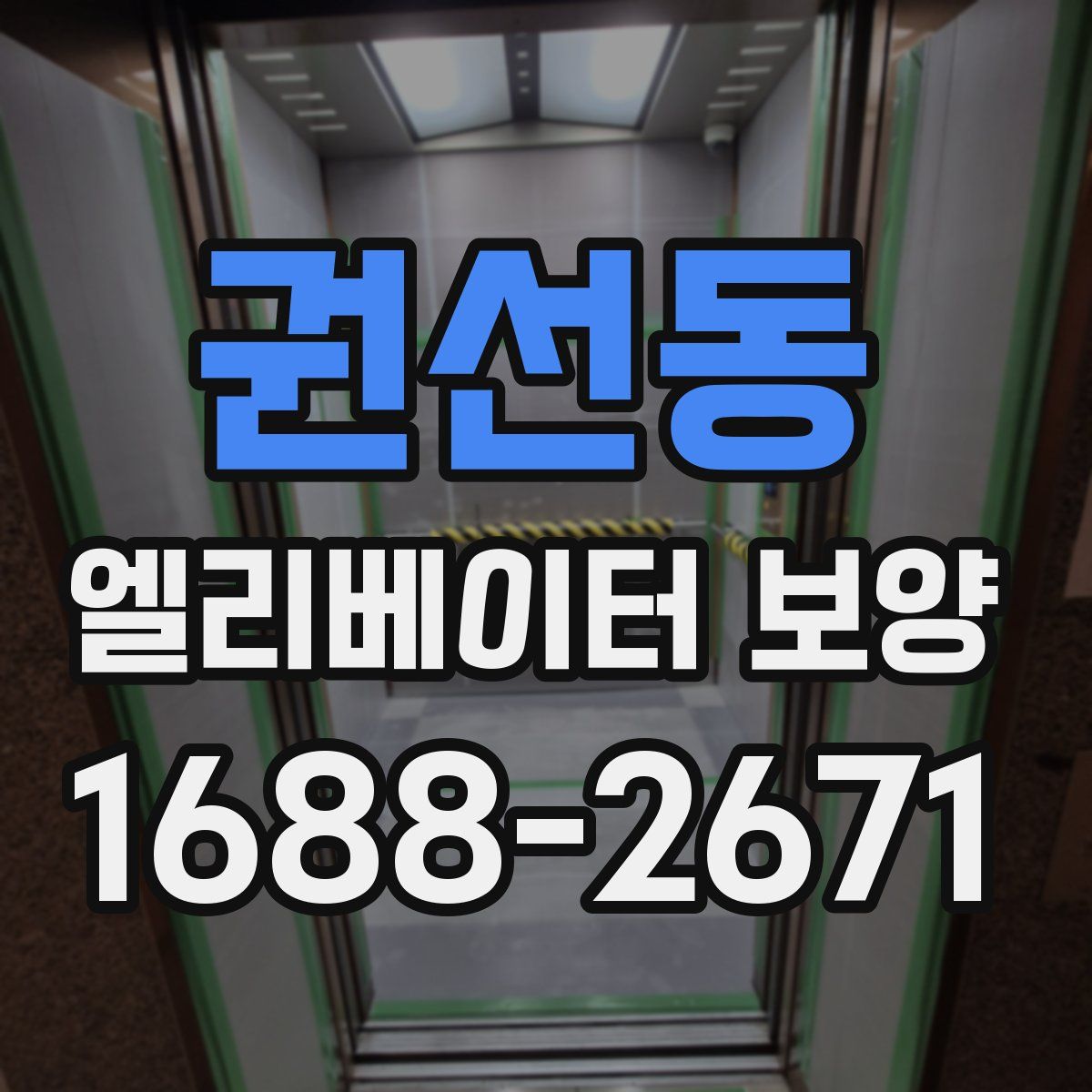 권선동 엘리베이터 보양
