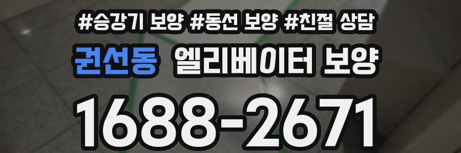 권선동 엘리베이터 보양