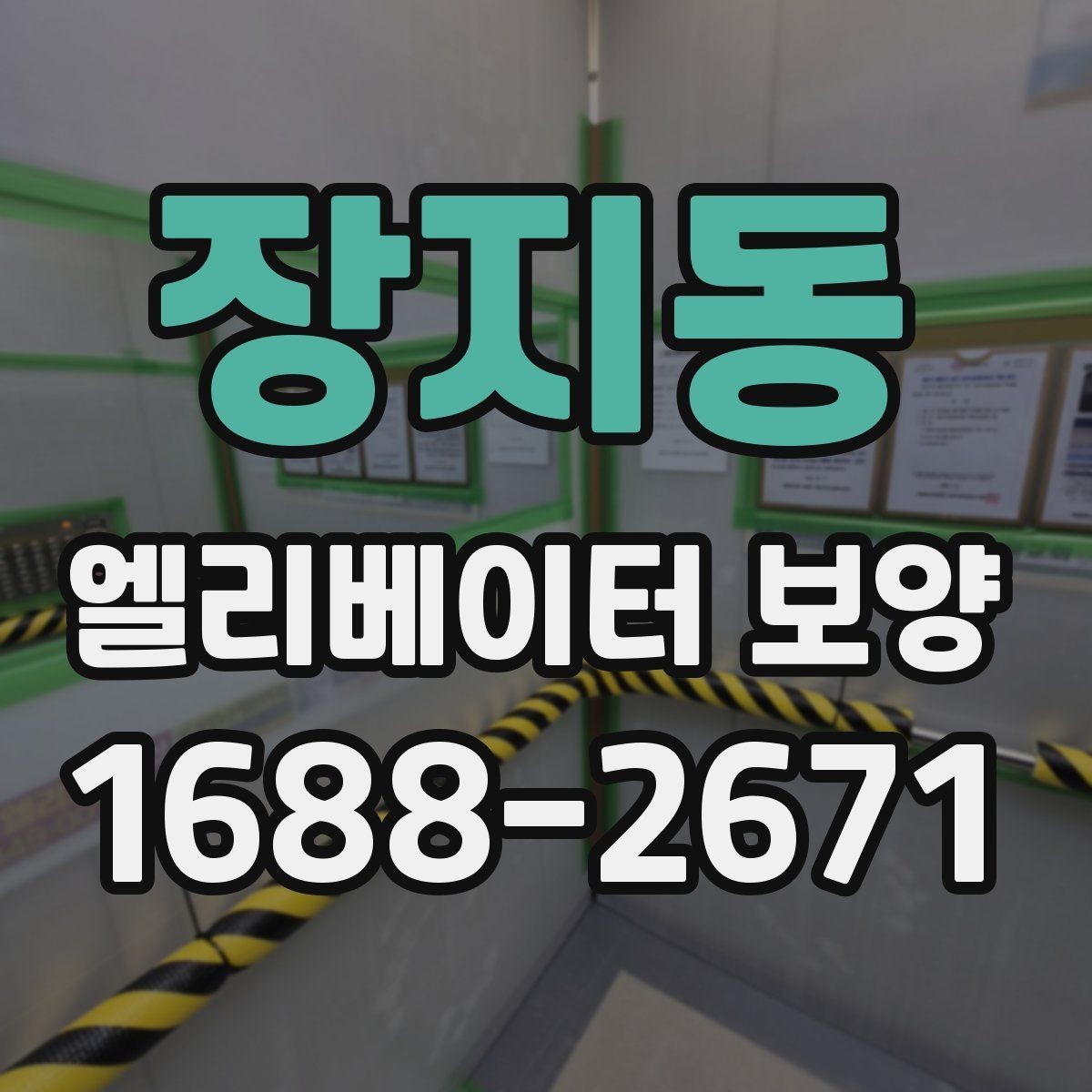 장지동 엘리베이터 보양 시공 전후 사진 기록이 필요한 이유