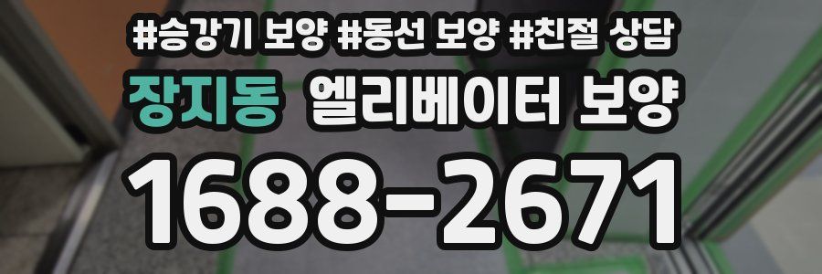 장지동 엘리베이터 보양